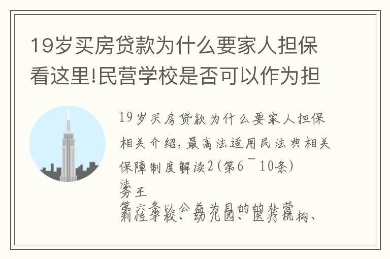 19岁买房贷款为什么要家人担保看这里!民营学校是否可以作为担保人，逐条解读担保解释一之二（6—10）