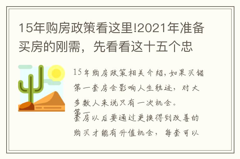 15年购房政策看这里!2021年准备买房的刚需，先看看这十五个忠实建议，买房不会走弯路