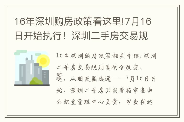16年深圳购房政策看这里!7月16日开始执行！深圳二手房交易规则调整