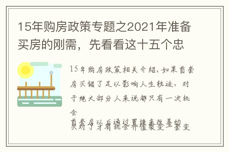 15年购房政策专题之2021年准备买房的刚需，先看看这十五个忠实建议，买房不会走弯路