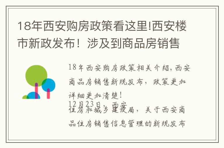 18年西安购房政策看这里!西安楼市新政发布！涉及到商品房销售相关标准规范