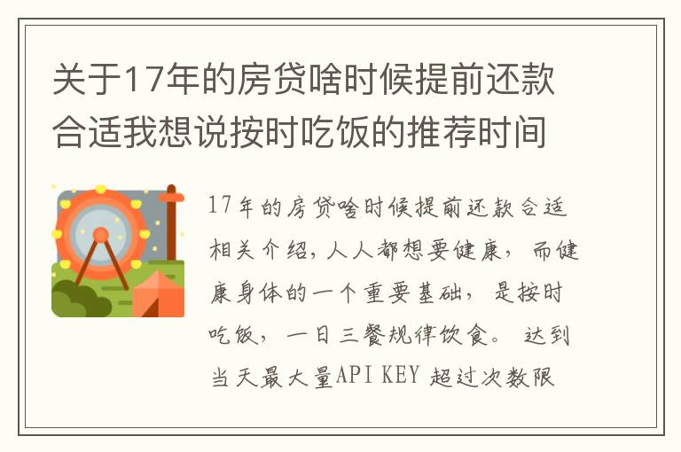 关于17年的房贷啥时候提前还款合适我想说按时吃饭的推荐时间表是怎样的？