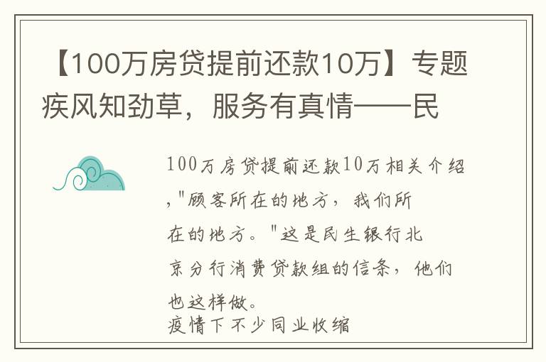 【100万房贷提前还款10万】专题疾风知劲草，服务有真情——民生银行北京分行消费贷团队的暖心事