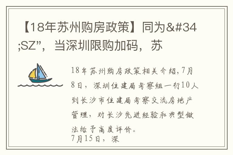 【18年苏州购房政策】同为"SZ"，当深圳限购加码，苏州购房政策如何？