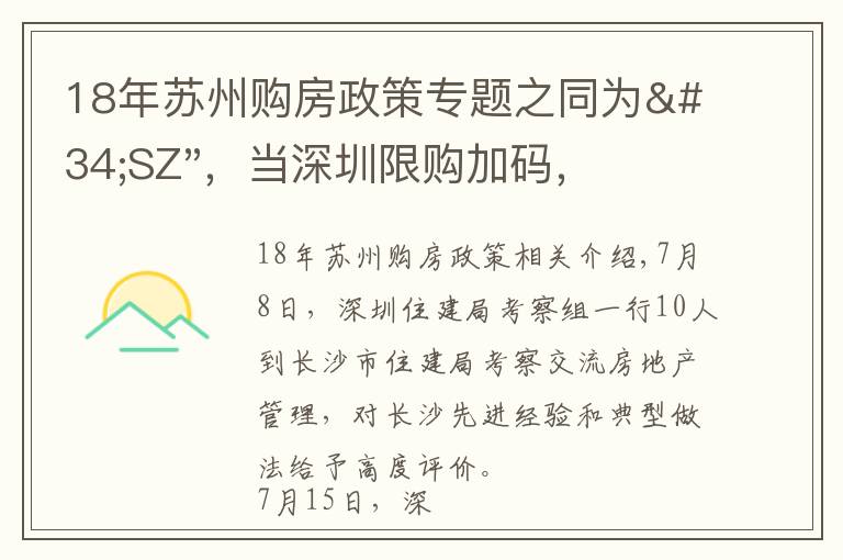 18年苏州购房政策专题之同为"SZ"，当深圳限购加码，苏州购房政策如何？