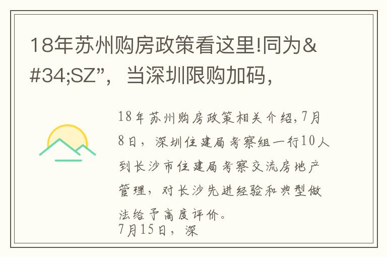 18年苏州购房政策看这里!同为"SZ"，当深圳限购加码，苏州购房政策如何？