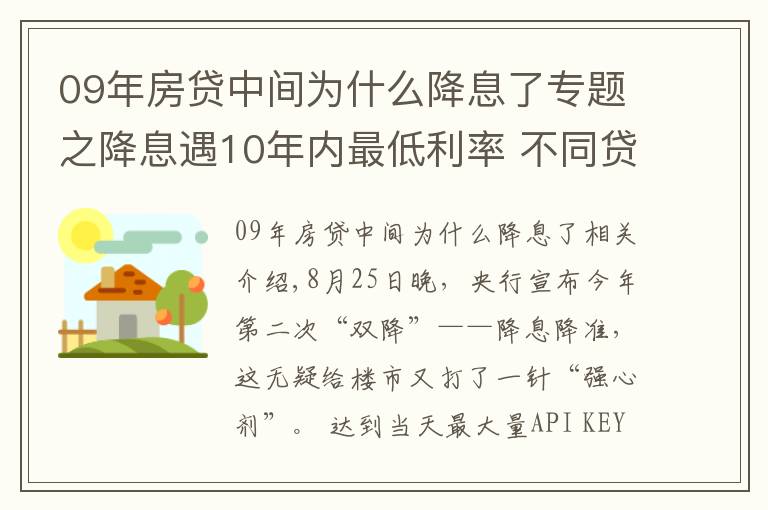 09年房贷中间为什么降息了专题之降息遇10年内最低利率 不同贷款方式最多省12万
