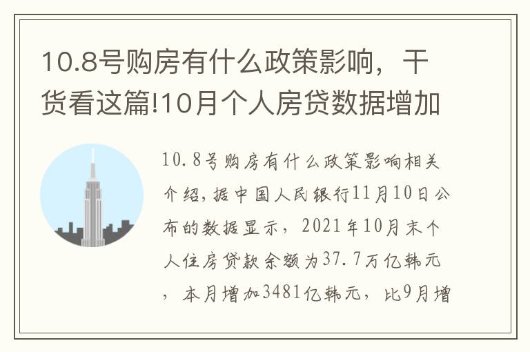 10.8号购房有什么政策影响，干货看这篇!10月个人房贷数据增加，是调控放松了吗？