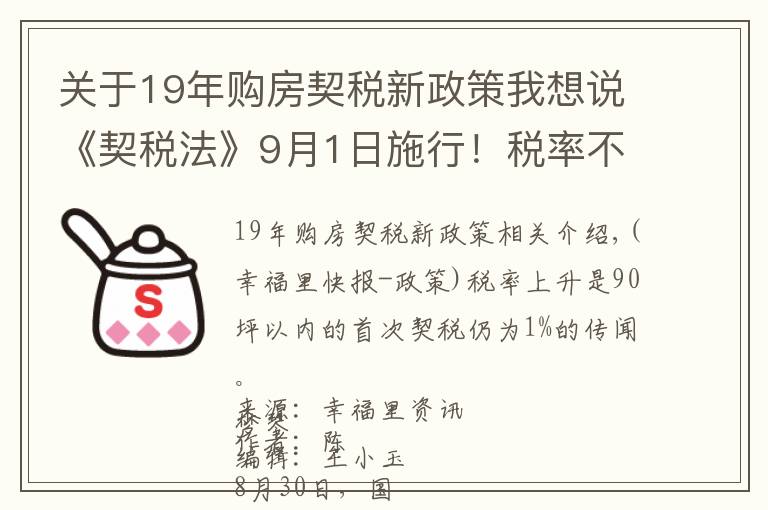 关于19年购房契税新政策我想说《契税法》9月1日施行！税率不变优惠仍在，夫妻过户等情况可免征