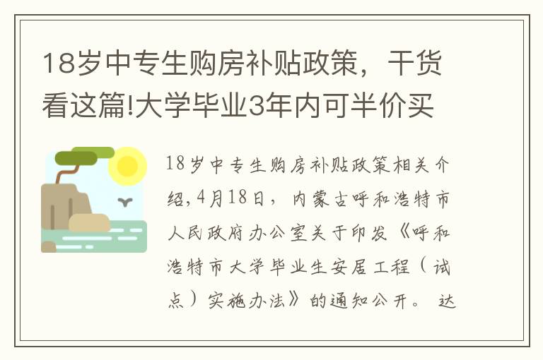 18岁中专生购房补贴政策，干货看这篇!大学毕业3年内可半价买房！为了抢人，这个城市也是拼了