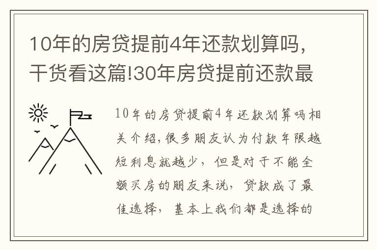 10年的房贷提前4年还款划算吗，干货看这篇!30年房贷提前还款最佳时间