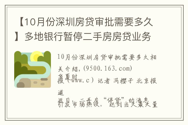 【10月份深圳房贷审批需要多久】多地银行暂停二手房房贷业务 北京地区放款时间延长至两个月