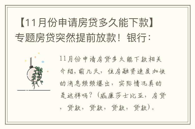 【11月份申请房贷多久能下款】专题房贷突然提前放款！银行：审慎基调未变，预计明年1月迎来新额度释放