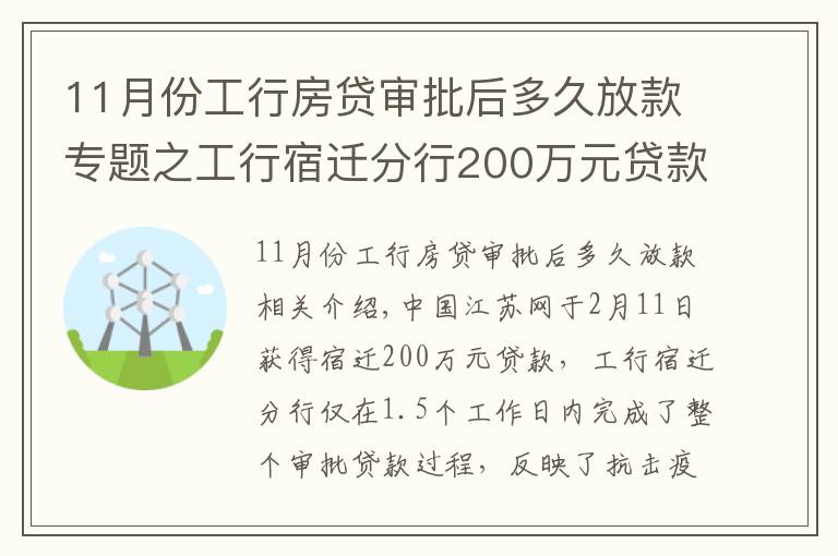 11月份工行房贷审批后多久放款专题之工行宿迁分行200万元贷款36小时到账