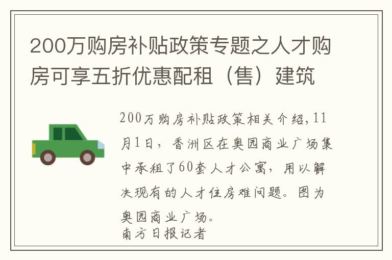 200万购房补贴政策专题之人才购房可享五折优惠配租（售）建筑面积最高 200m²