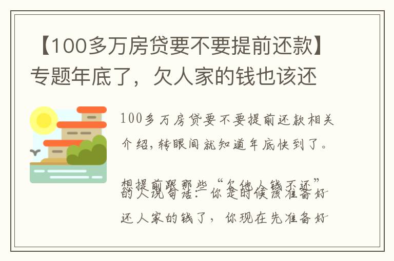 【100多万房贷要不要提前还款】专题年底了，欠人家的钱也该还了吧？还睁一只眼闭一只眼吗？