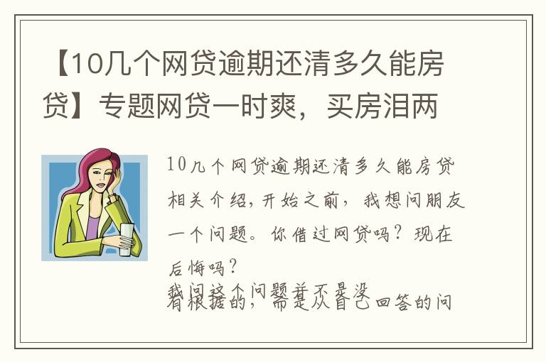 【10几个网贷逾期还清多久能房贷】专题网贷一时爽，买房泪两行