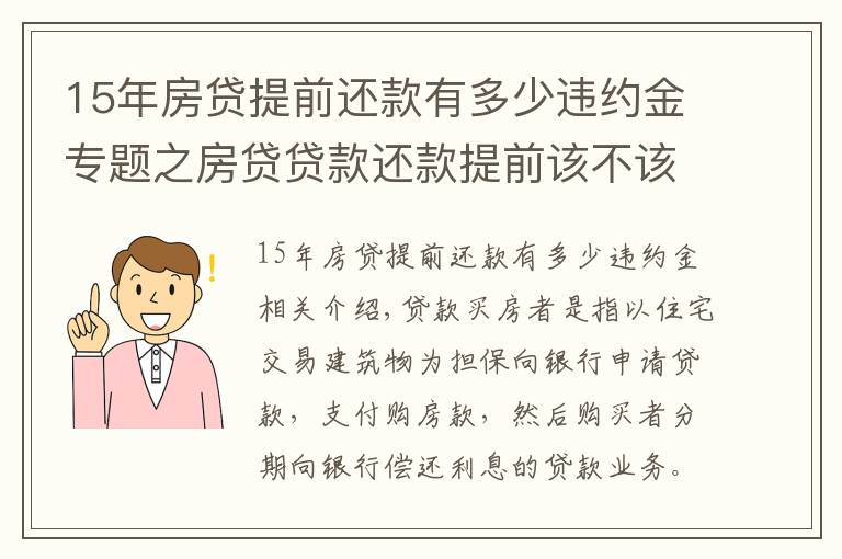 15年房贷提前还款有多少违约金专题之房贷贷款还款提前该不该收违约金？怎么收？