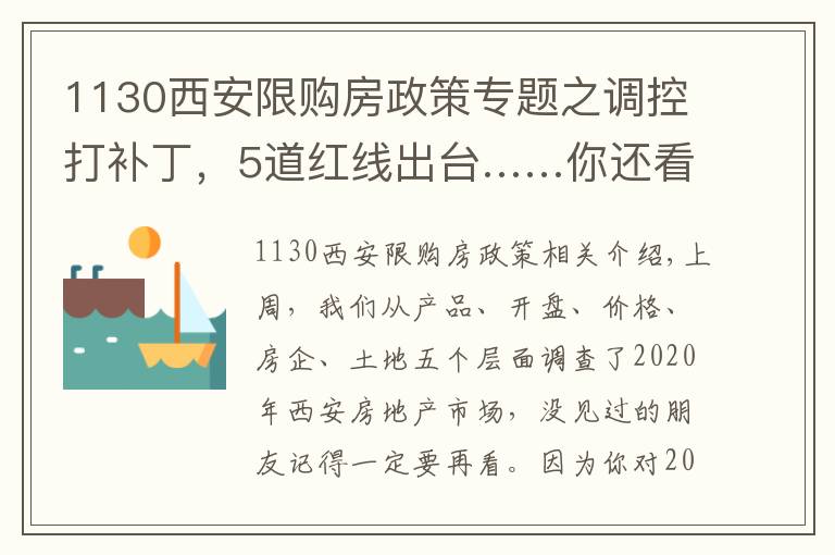 1130西安限购房政策专题之调控打补丁，5道红线出台……你还看不清楼市趋势？