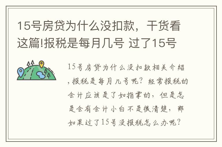 15号房贷为什么没扣款，干货看这篇!报税是每月几号 过了15号没报税怎么办