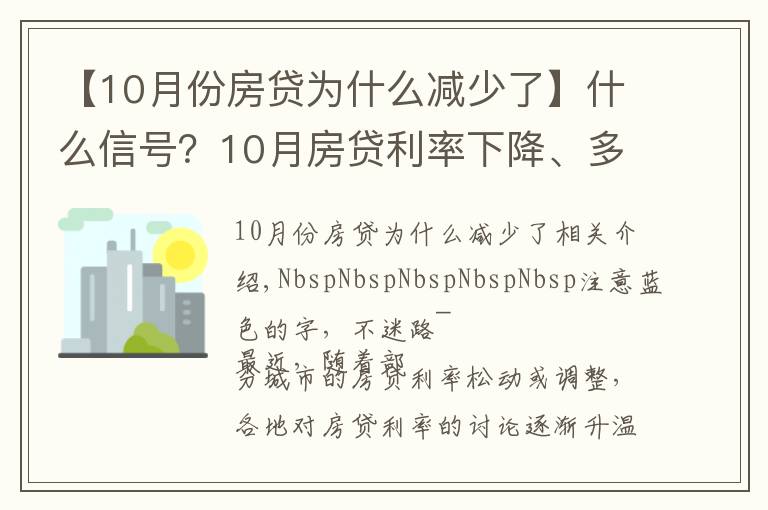 【10月份房贷为什么减少了】什么信号？10月房贷利率下降、多地放款速度加快…央行定调：维护房地产市场的健康发展