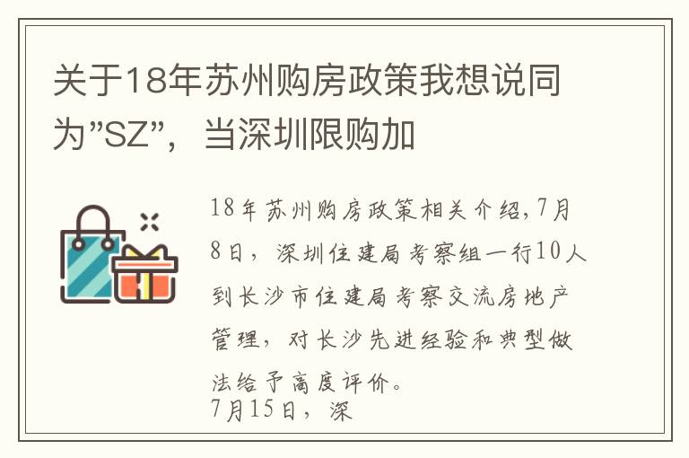 关于18年苏州购房政策我想说同为"SZ"，当深圳限购加码，苏州购房政策如何？