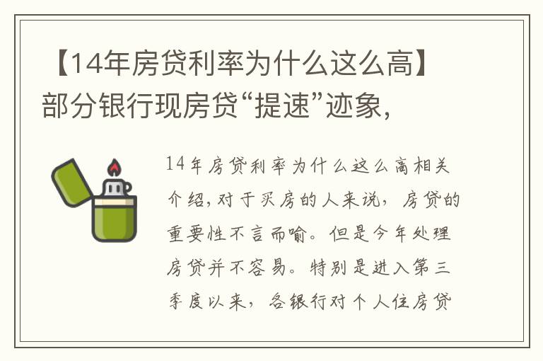 【14年房贷利率为什么这么高】部分银行现房贷“提速”迹象，能快点拿到买房钱吗？