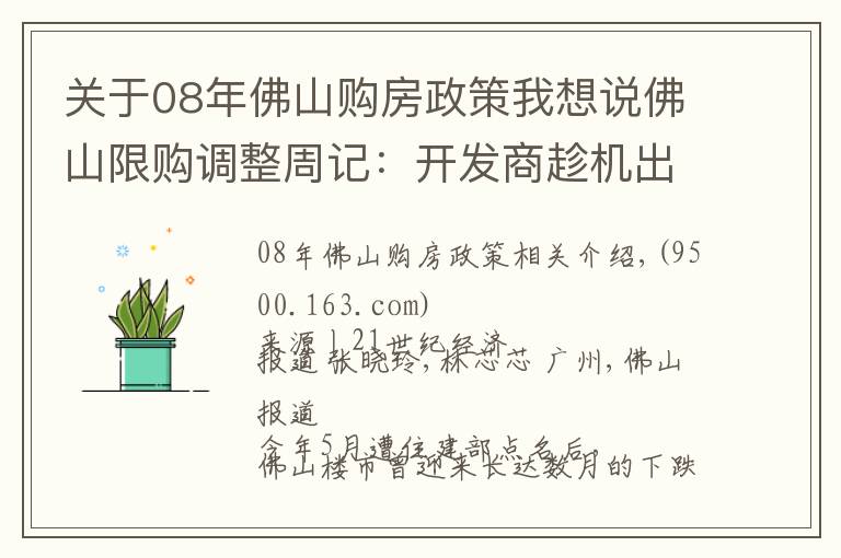 关于08年佛山购房政策我想说佛山限购调整周记：开发商趁机出货 购房者淡定