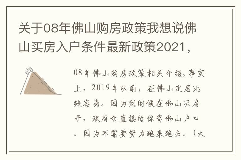 关于08年佛山购房政策我想说佛山买房入户条件最新政策2021，买房不能入户佛山了？