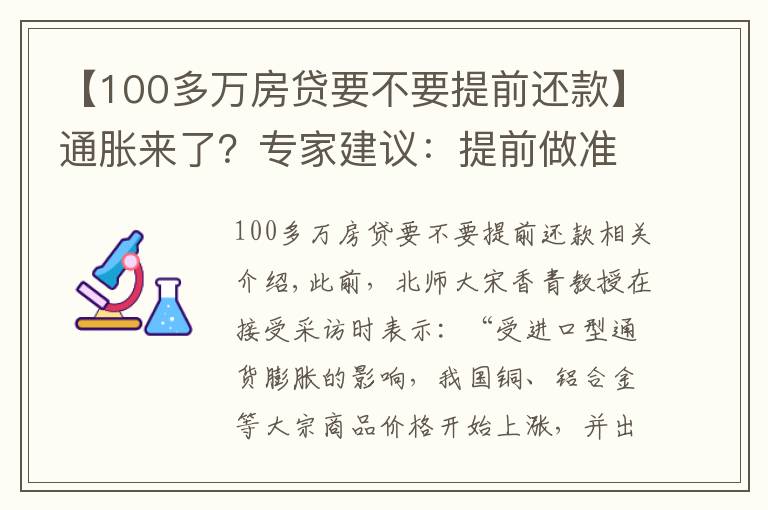 【100多万房贷要不要提前还款】通胀来了？专家建议：提前做准备，未来5年，手持3大硬通货