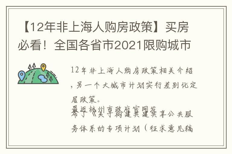 【12年非上海人购房政策】买房必看！全国各省市2021限购城市整理