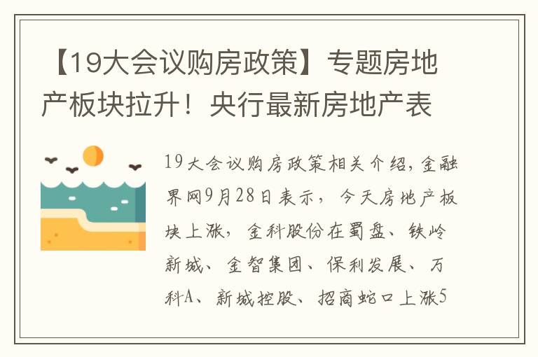 【19大会议购房政策】专题房地产板块拉升！央行最新房地产表述值得关注，地产调控政策开始松动？