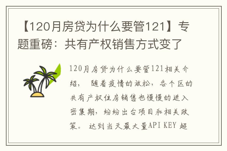 【120月房贷为什么要管121】专题重磅：共有产权销售方式变了，每月都可申，先到先得，城六区可申