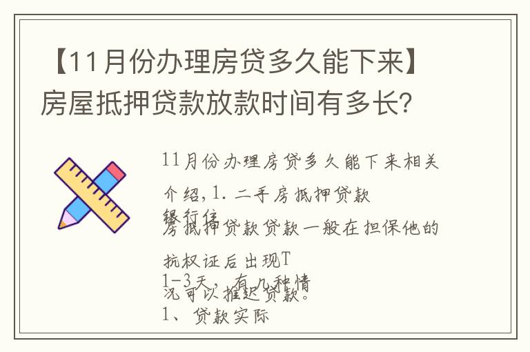 【11月份办理房贷多久能下来】房屋抵押贷款放款时间有多长？