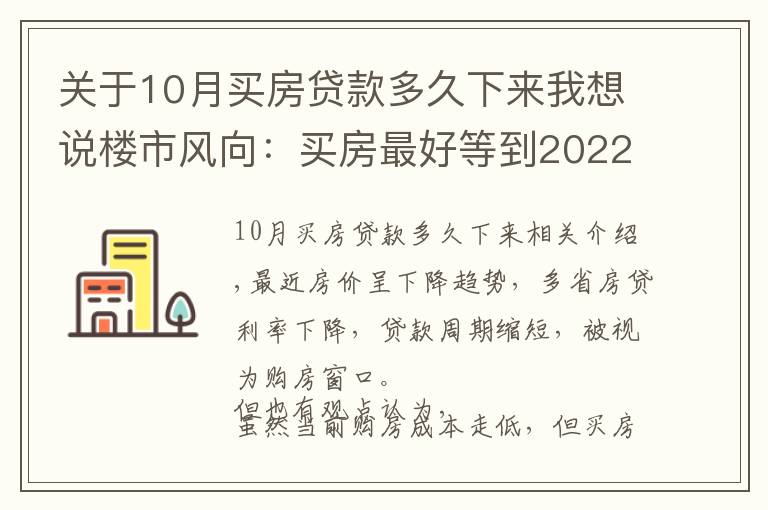 关于10月买房贷款多久下来我想说楼市风向：买房最好等到2022年？内行人告诉你真相