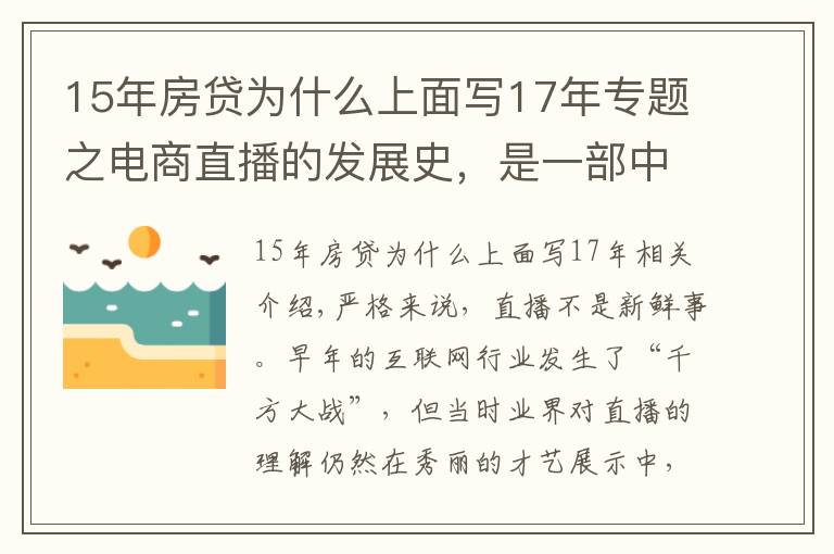 15年房贷为什么上面写17年专题之电商直播的发展史，是一部中小主播的奋斗史