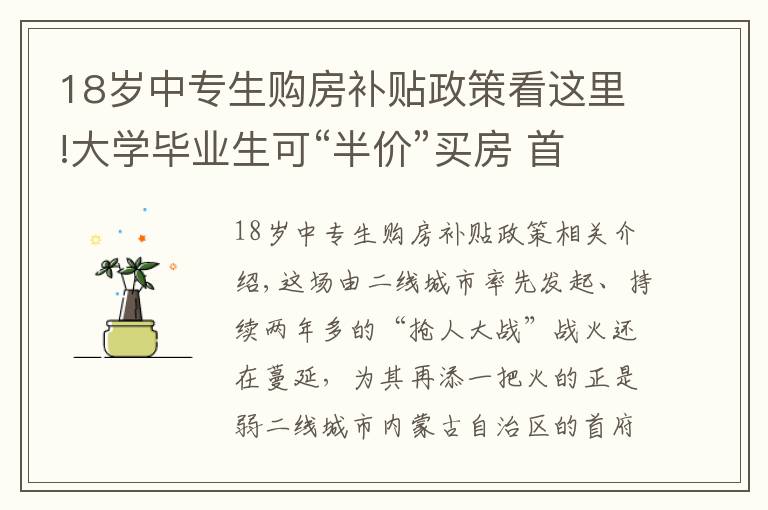 18岁中专生购房补贴政策看这里!大学毕业生可“半价”买房 首付比例最低至20% 为抢人这座城市放大招