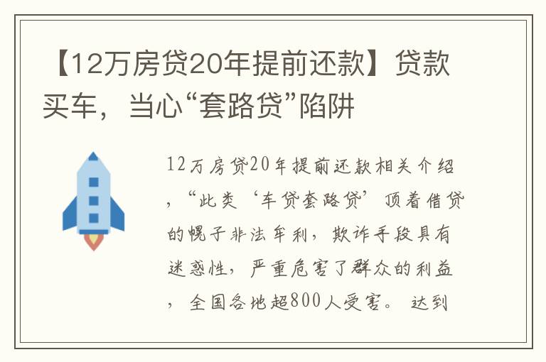 【12万房贷20年提前还款】贷款买车，当心“套路贷”陷阱