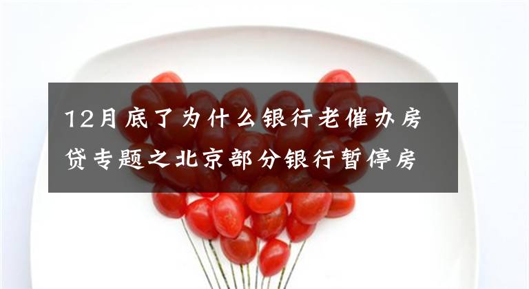 12月底了为什么银行老催办房贷专题之北京部分银行暂停房贷？ 银行人士：额度有限 放款慢