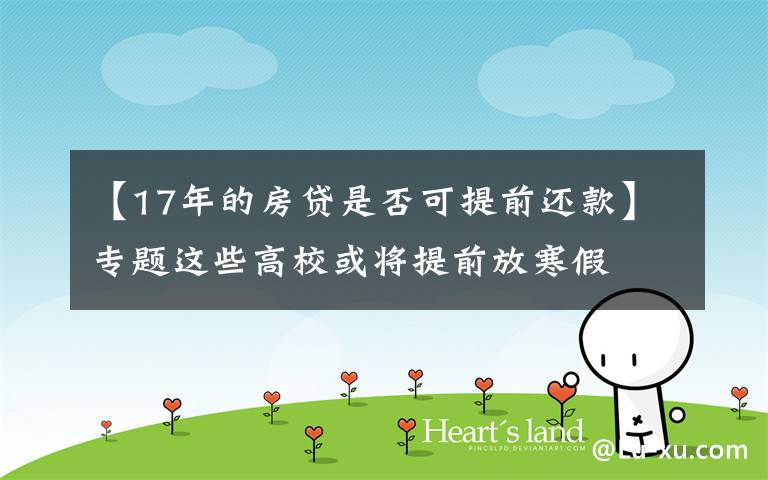 【17年的房贷是否可提前还款】专题这些高校或将提前放寒假