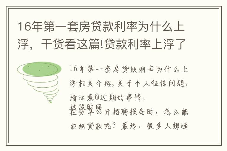 16年第一套房贷款利率为什么上浮，干货看这篇!贷款利率上浮了？原来问题在这里