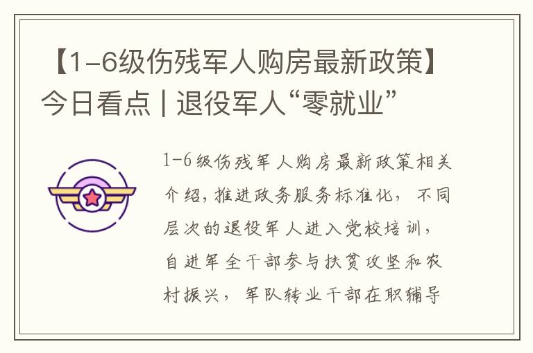 【1-6级伤残军人购房最新政策】今日看点 | 退役军人“零就业”家庭动态清零、建立“荣军街”……市退役军人事务局打造拥军优属“青岛样本”
