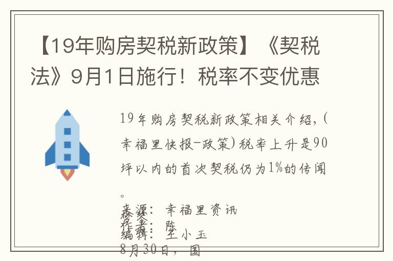 【19年购房契税新政策】《契税法》9月1日施行！税率不变优惠仍在，夫妻过户等情况可免征