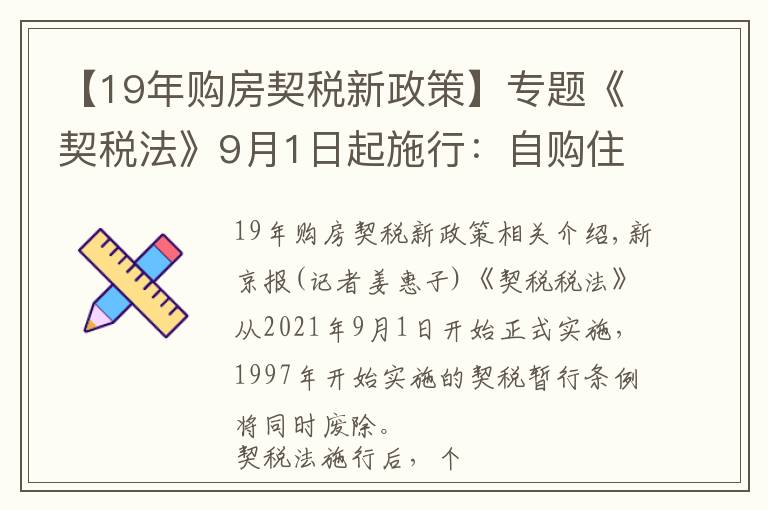 【19年购房契税新政策】专题《契税法》9月1日起施行：自购住房最低1%的契税优惠政策继续执行，离婚分房子、继承等情形免征契税