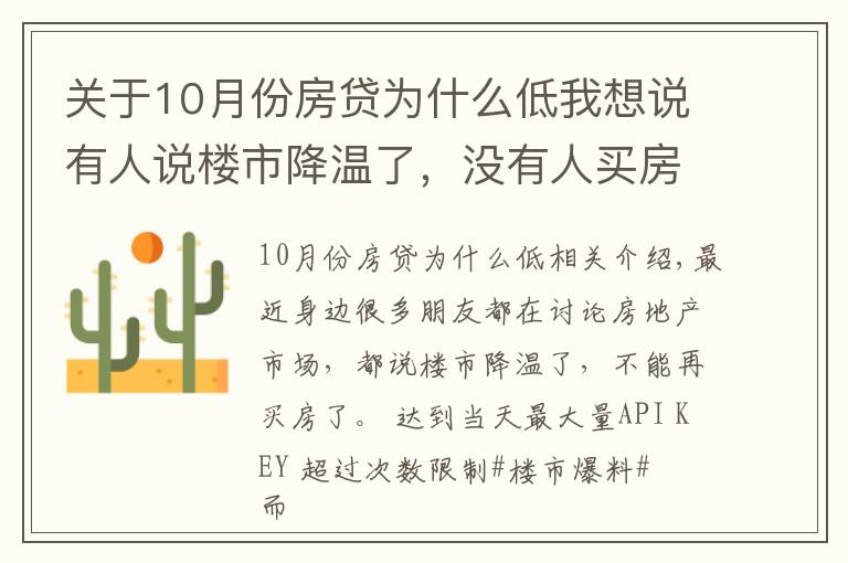 关于10月份房贷为什么低我想说有人说楼市降温了，没有人买房，为什么10月个人住房贷多增千亿？