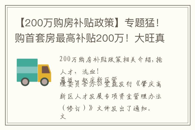 【200万购房补贴政策】专题猛！购首套房最高补贴200万！大旺真金白银抢人才