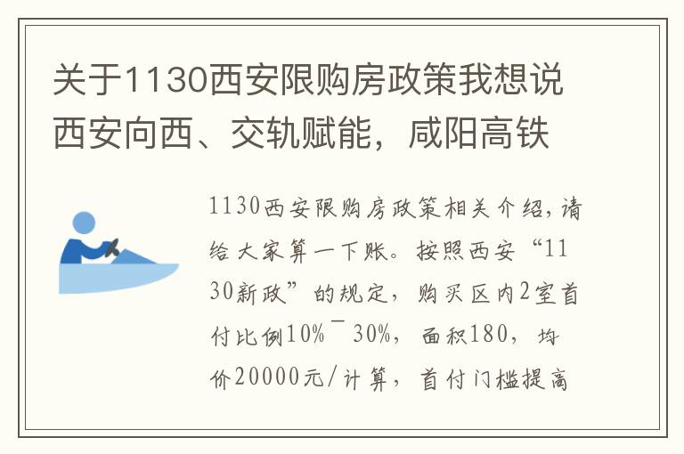 关于1130西安限购房政策我想说西安向西、交轨赋能，咸阳高铁新城强势崛起