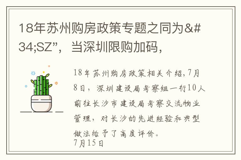 18年苏州购房政策专题之同为"SZ"，当深圳限购加码，苏州购房政策如何？