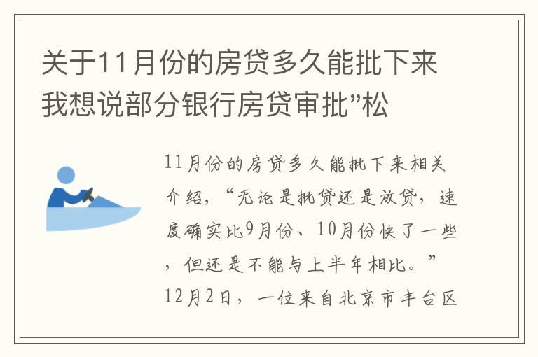 关于11月份的房贷多久能批下来我想说部分银行房贷审批"松动":有银行一天即可批贷