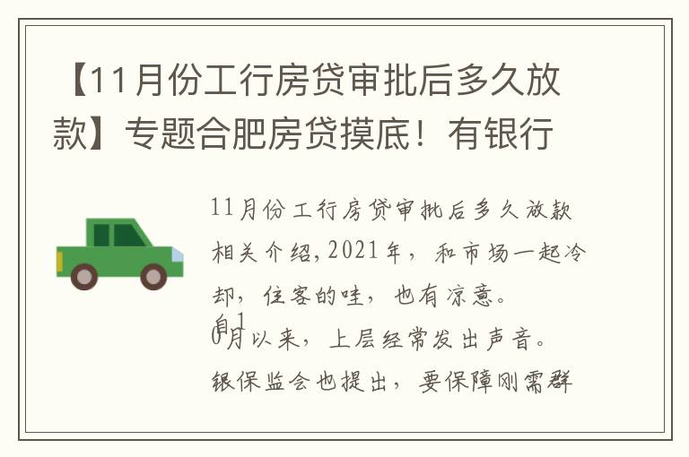 【11月份工行房贷审批后多久放款】专题合肥房贷摸底！有银行1个月放款，还有老客户利率降了…
